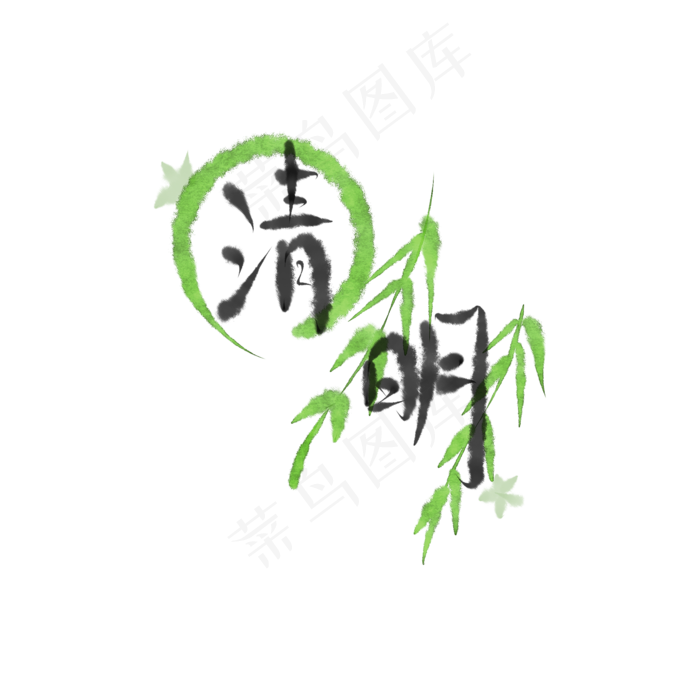 清明节柳叶装饰字体