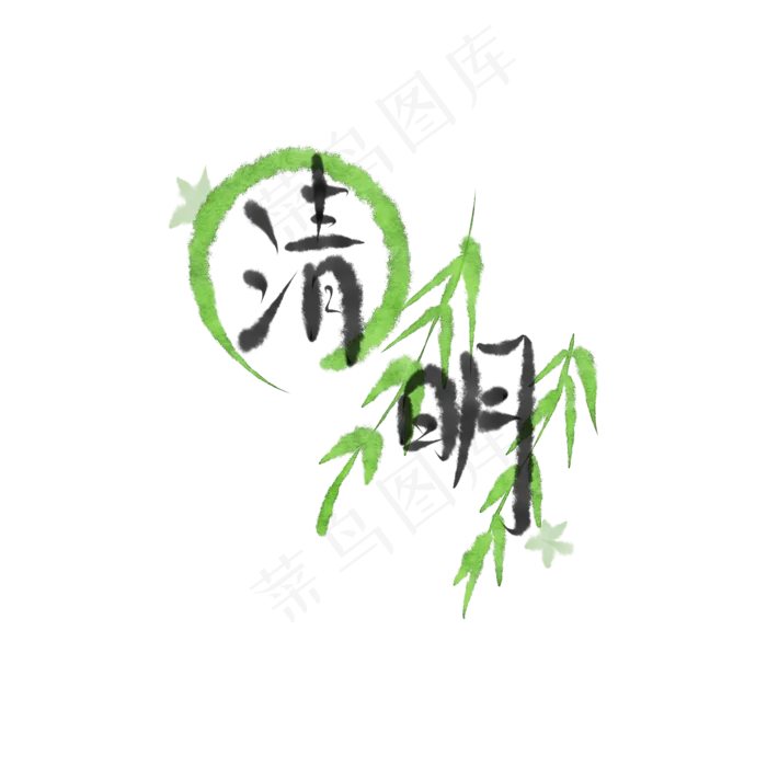 清明节柳叶装饰字体(2100X2100(DPI:300))psd模版下载