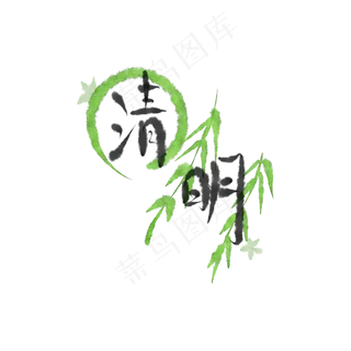 清明节柳叶装饰字体