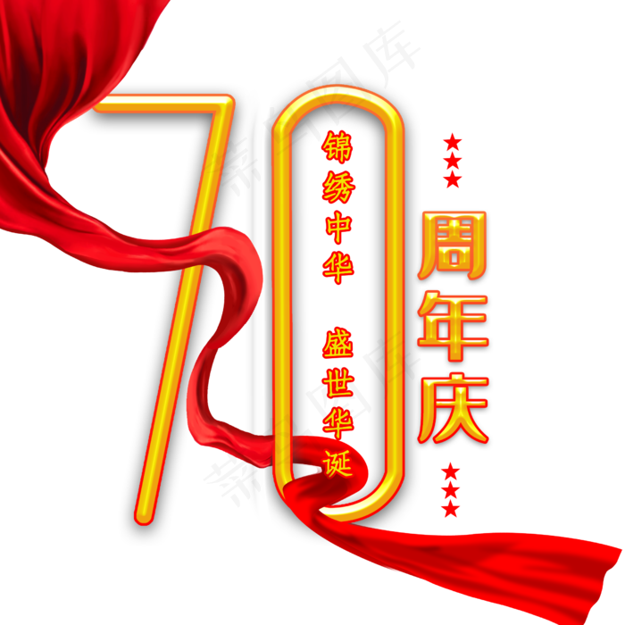 新中国成立70周年庆