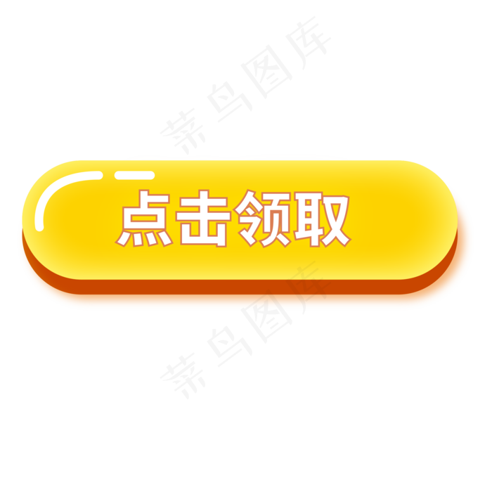 点击按钮,免抠元素