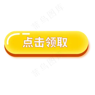 点击按钮,免抠元素