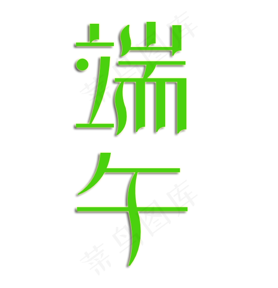 端午节绿色传统节日艺术字(574X594(DPI:72))psd模版下载