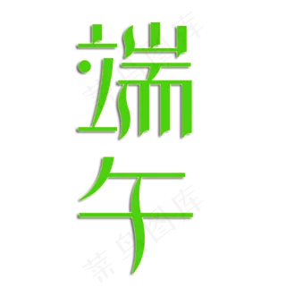 端午节绿色传统节日艺术字