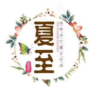 二十四节气夏至艺术字免扣PNG