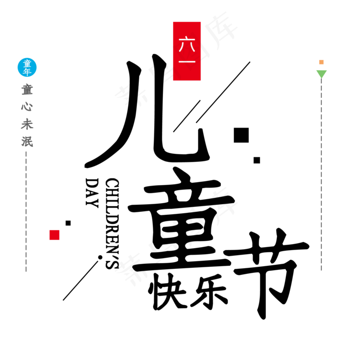 六一儿童节快乐(2000*2000px 	      )psd模版下载