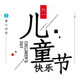 六一儿童节快乐