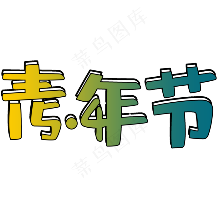 五四青年节艺术字(2000X2000(DPI:150))psd模版下载