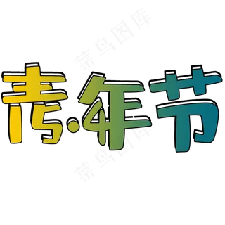 五四青年节艺术字