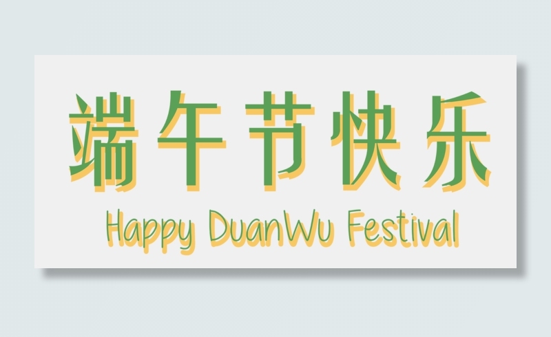 浓情端午卡通节日展板