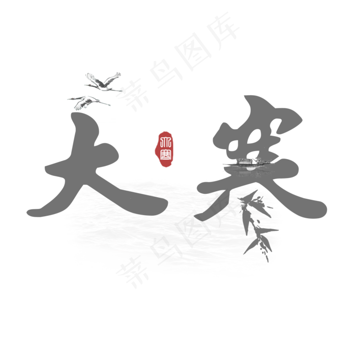 大寒创意毛笔系列小清新二十四节气艺术字免扣PNG
