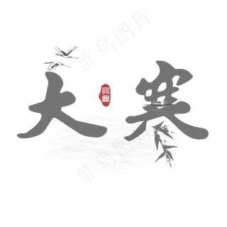 大寒创意毛笔系列小清新二十四节气艺术字免扣PNG 大寒创意毛笔系列小清新二十四节气艺术字免扣PNG