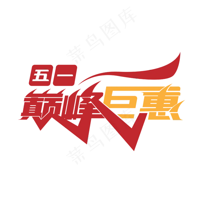 五一巅峰巨惠(2000X2000(DPI:300))ai矢量模版下载