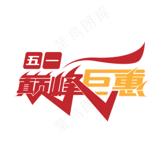 五一巅峰巨惠