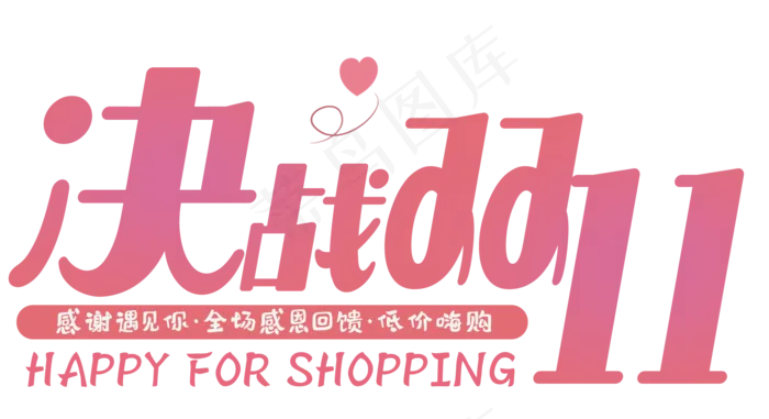 原创决战双十一粉色可爱艺术字(2000X1088(DPI:300))psd模版下载