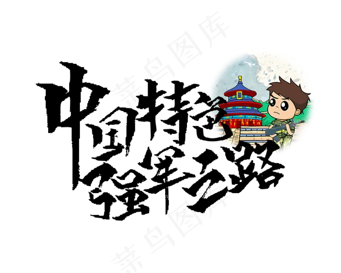 中国特色强军之路标题(828X663(DPI:72))psd模版下载