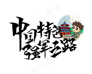 中国特色强军之路标题