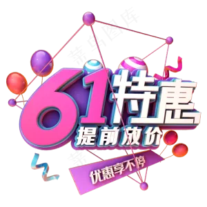 61特惠提前放价