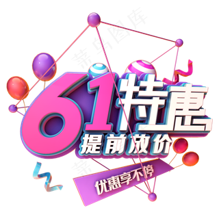 61特惠提前放价