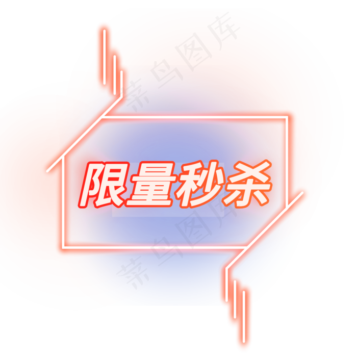 限量秒杀电商促销标签素材(2344X2344(DPI:300))psd模版下载