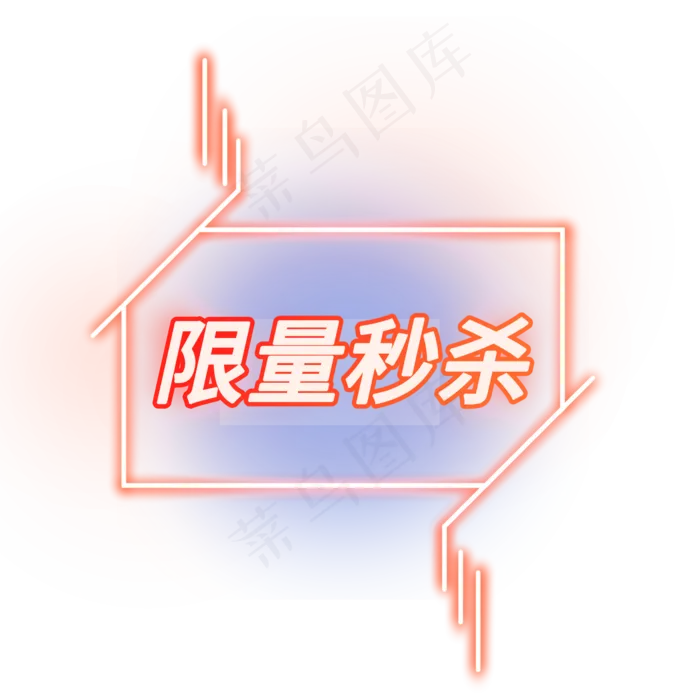 限量秒杀电商促销标签素材(2344X2344(DPI:300))psd模版下载