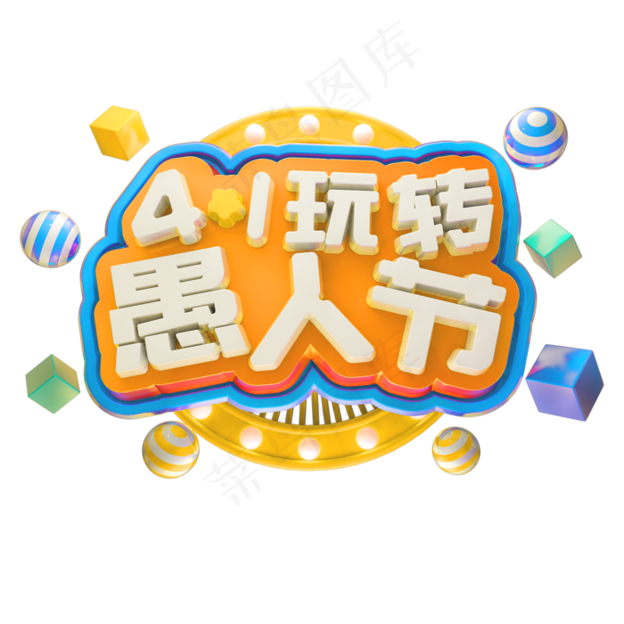 彩色愚人节装饰(2000X2000(DPI:300))psd模版下载