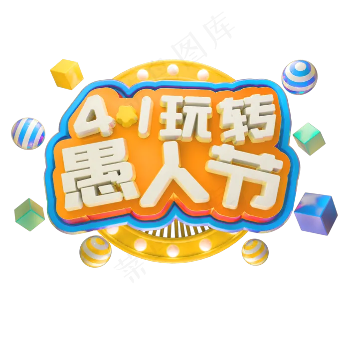 彩色愚人节装饰(2000X2000(DPI:300))psd模版下载