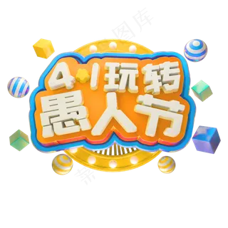 彩色愚人节装饰