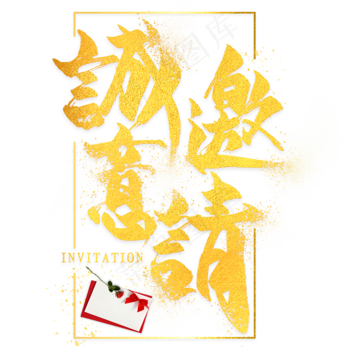 诚意邀请邀请函金色毛笔艺术字