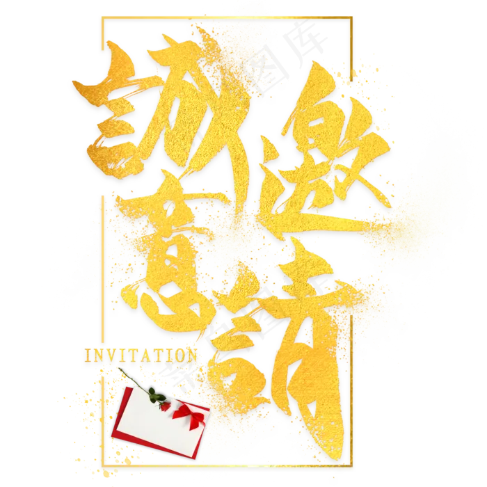 诚意邀请邀请函金色毛笔艺术字(2000*2000px 	      )psd模版下载