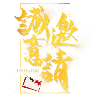 诚意邀请邀请函金色毛笔艺术字