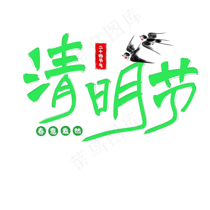 清明节艺术字(2000X2000(DPI:300))psd模版下载