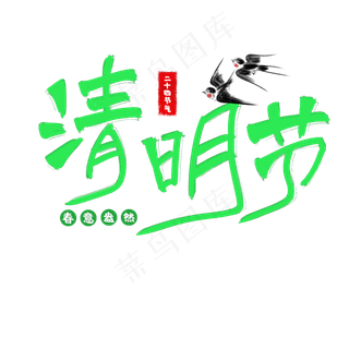 清明节艺术字