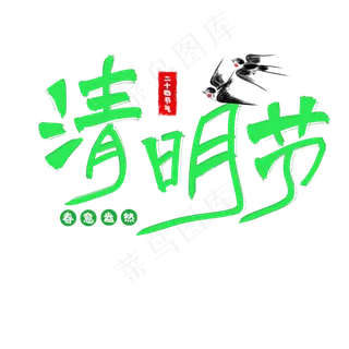清明节艺术字