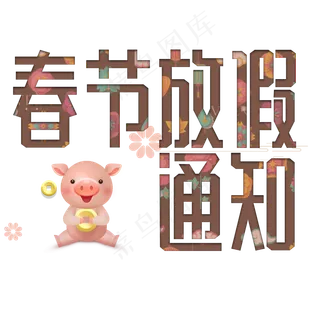 春节放假通知卡通字