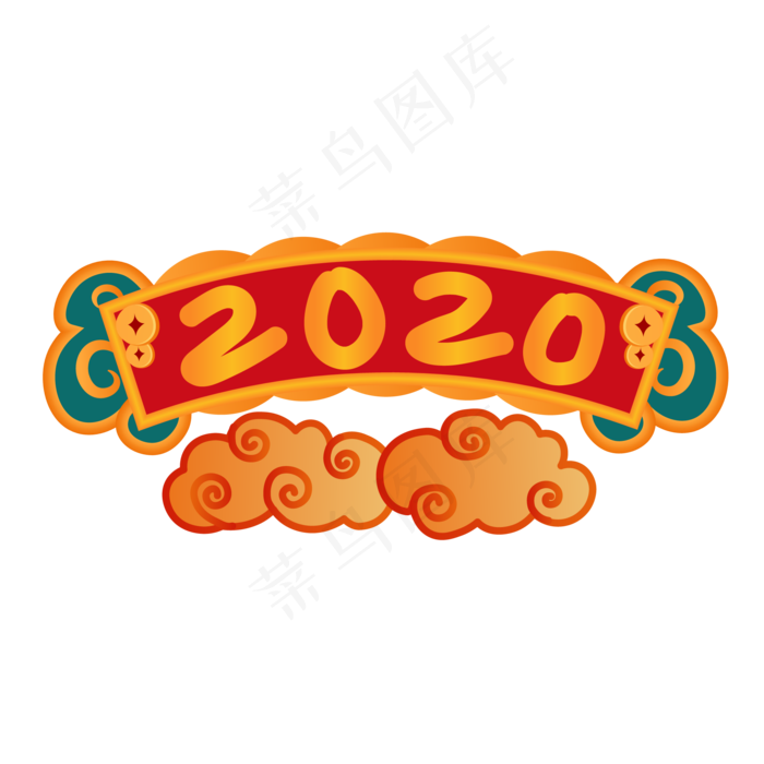 2020年牌匾,免抠元素(2000*2000px 300 dpi )ai矢量模版下载