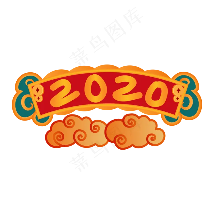 2020年牌匾,免抠元素(2000*2000px 300 dpi )ai矢量模版下载