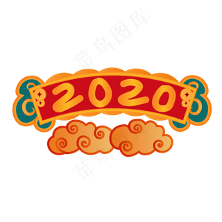 2020年牌匾,免抠元素