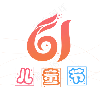 六一儿童节 快乐61