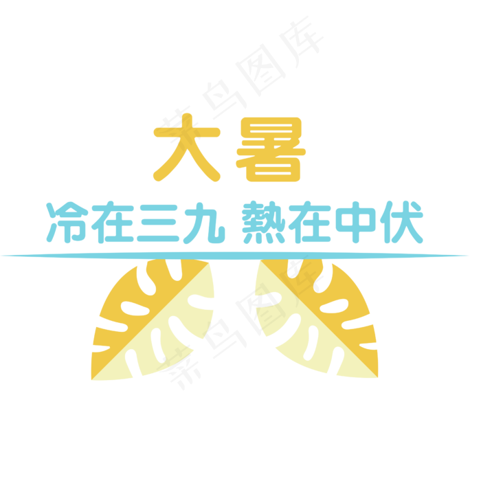 大暑艺术字设计卡通(2500X2500(DPI:300))psd模版下载