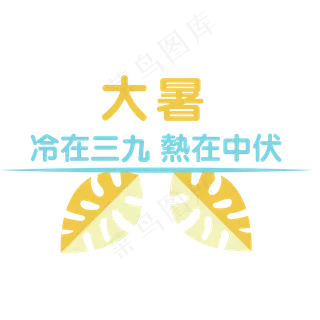 大暑艺术字设计卡通