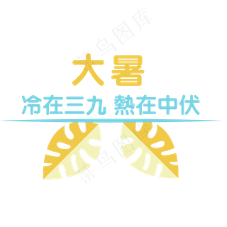 大暑艺术字设计卡通