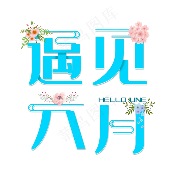遇见六月清新艺术字(2000X2000(DPI:300))psd模版下载