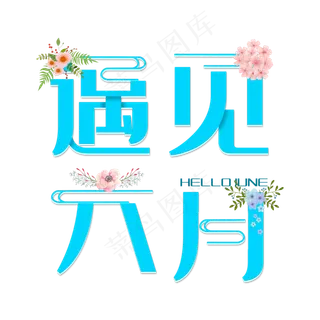 遇见六月清新艺术字