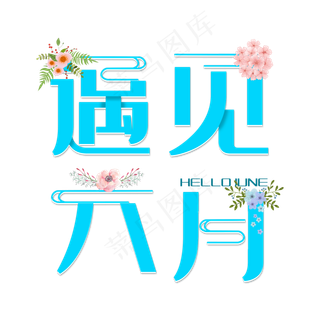 遇见六月清新艺术字