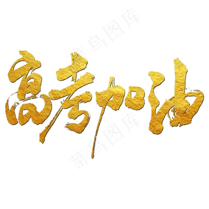 高考加油艺术书法字(3000X3000(DPI:300))psd模版下载
