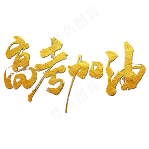 高考加油艺术书法字