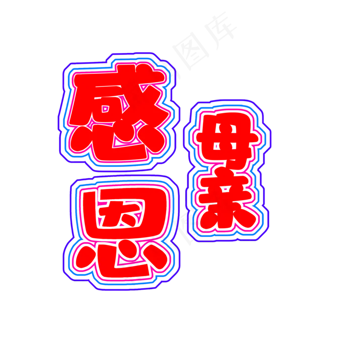 创意红色感恩母亲节艺术字设计(2000X2000(DPI:72))psd模版下载