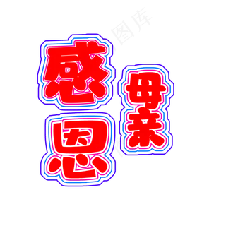 创意红色感恩母亲节艺术字设计