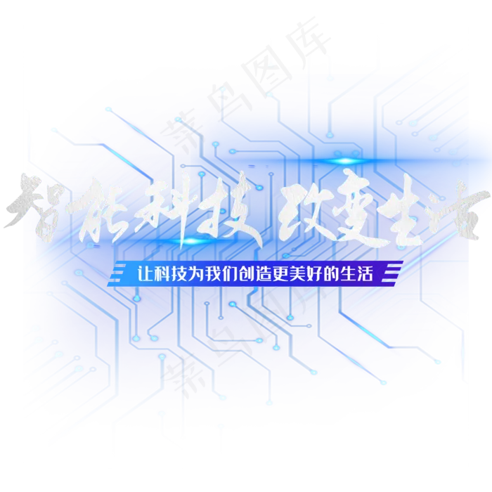 智能科技改变生活科技活动主题毛笔字创意